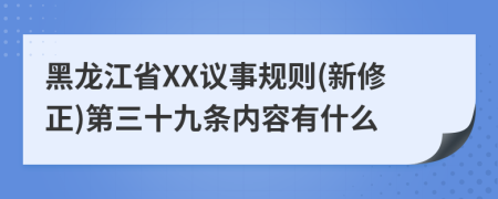 黑龙江省XX议事规则(新修正)第三十九条内容有什么