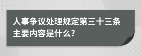 人事争议处理规定第三十三条主要内容是什么?