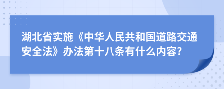 湖北省实施《中华人民共和国道路交通安全法》办法第十八条有什么内容?