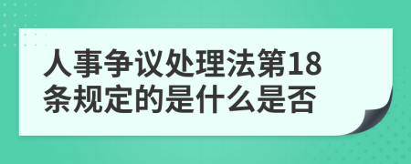 人事争议处理法第18条规定的是什么是否