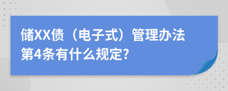 储XX债（电子式）管理办法第4条有什么规定?