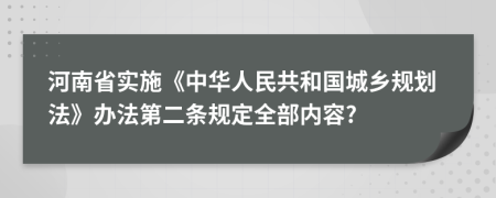 河南省实施《中华人民共和国城乡规划法》办法第二条规定全部内容?