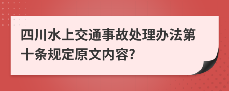 四川水上交通事故处理办法第十条规定原文内容?