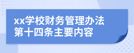 xx学校财务管理办法第十四条主要内容