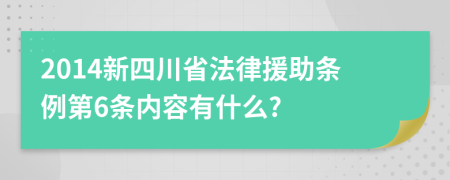 2014新四川省法律援助条例第6条内容有什么?