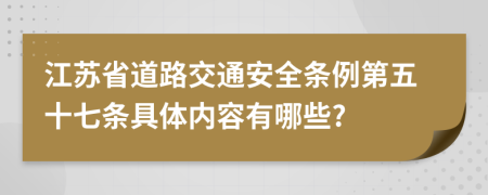 江苏省道路交通安全条例第五十七条具体内容有哪些?