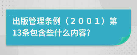 出版管理条例（２００１）第13条包含些什么内容?