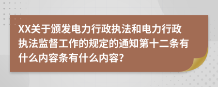 XX关于颁发电力行政执法和电力行政执法监督工作的规定的通知第十二条有什么内容条有什么内容？