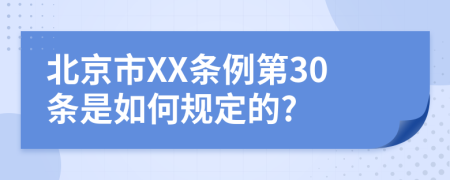 北京市XX条例第30条是如何规定的?