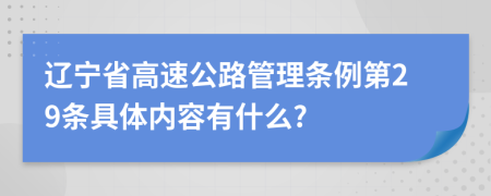 辽宁省高速公路管理条例第29条具体内容有什么?