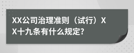 XX公司治理准则（试行）XX十九条有什么规定?