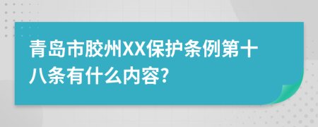 青岛市胶州XX保护条例第十八条有什么内容?