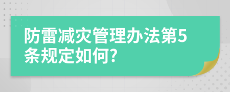 防雷减灾管理办法第5条规定如何?