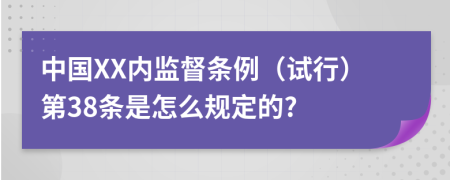 中国XX内监督条例（试行）第38条是怎么规定的?