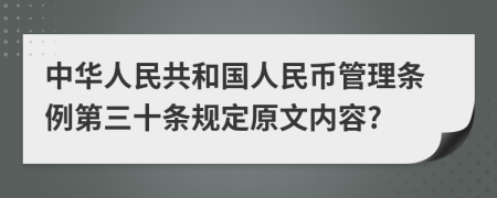 中华人民共和国人民币管理条例第三十条规定原文内容?
