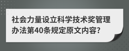 社会力量设立科学技术奖管理办法第40条规定原文内容?