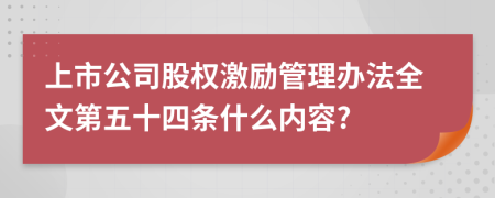 上市公司股权激励管理办法全文第五十四条什么内容?