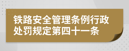 铁路安全管理条例行政处罚规定第四十一条