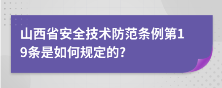 山西省安全技术防范条例第19条是如何规定的?