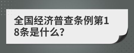 全国经济普查条例第18条是什么？