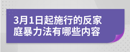 3月1日起施行的反家庭暴力法有哪些内容