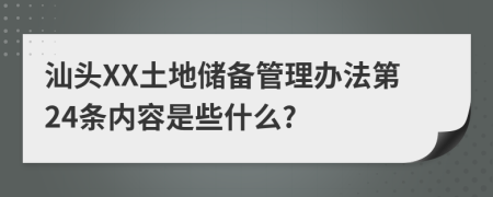 汕头XX土地储备管理办法第24条内容是些什么?