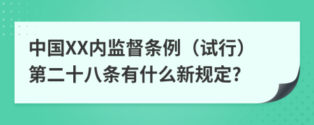 中国XX内监督条例（试行）第二十八条有什么新规定?