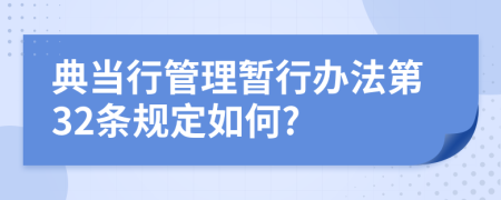 典当行管理暂行办法第32条规定如何?