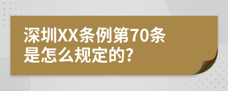 深圳XX条例第70条是怎么规定的?