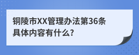 铜陵市XX管理办法第36条具体内容有什么?