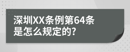 深圳XX条例第64条是怎么规定的?