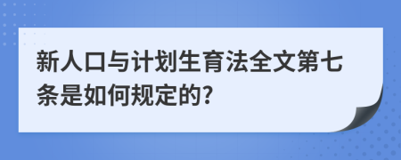 新人口与计划生育法全文第七条是如何规定的?