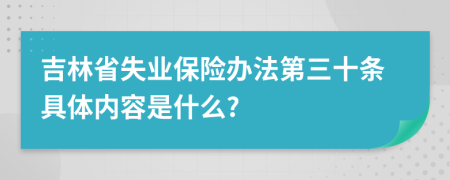 吉林省失业保险办法第三十条具体内容是什么?