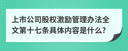 上市公司股权激励管理办法全文第十七条具体内容是什么?