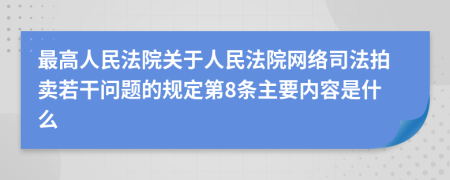 最高人民法院关于人民法院网络司法拍卖若干问题的规定第8条主要内容是什么