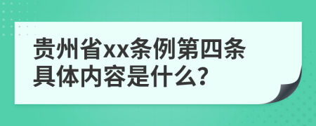 贵州省xx条例第四条具体内容是什么？
