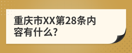 重庆市XX第28条内容有什么?