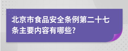 北京市食品安全条例第二十七条主要内容有哪些?