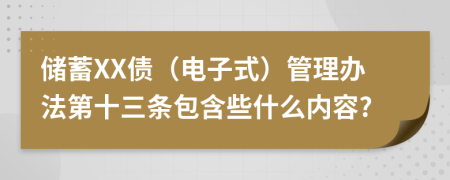 储蓄XX债（电子式）管理办法第十三条包含些什么内容?