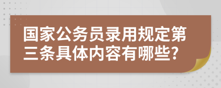 国家公务员录用规定第三条具体内容有哪些?