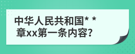 中华人民共和国* * 章xx第一条内容？