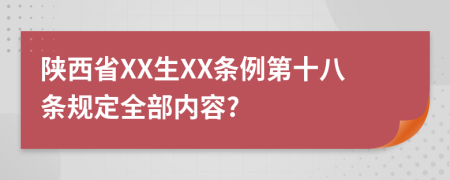 陕西省XX生XX条例第十八条规定全部内容?