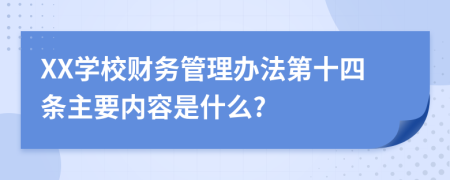 XX学校财务管理办法第十四条主要内容是什么?