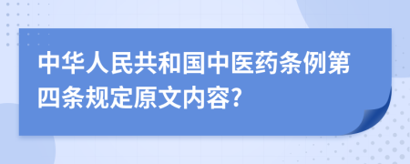 中华人民共和国中医药条例第四条规定原文内容?