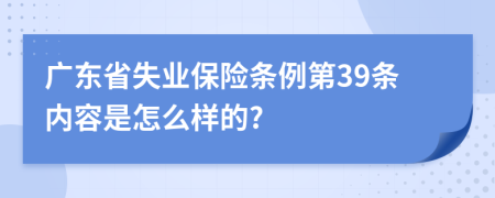 广东省失业保险条例第39条内容是怎么样的?