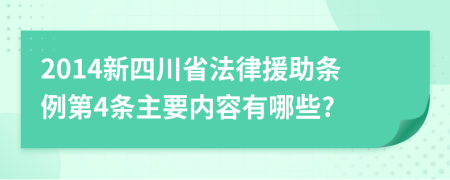 2014新四川省法律援助条例第4条主要内容有哪些?