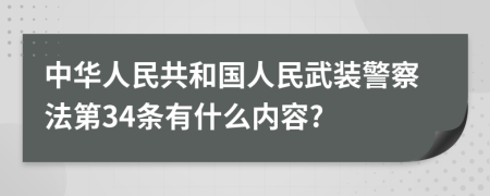 中华人民共和国人民武装警察法第34条有什么内容?