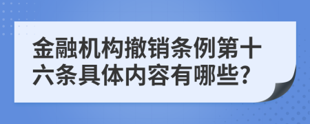 金融机构撤销条例第十六条具体内容有哪些?