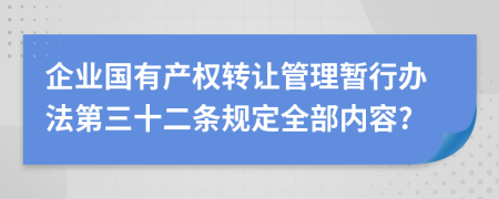 企业国有产权转让管理暂行办法第三十二条规定全部内容?