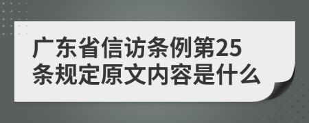 广东省信访条例第25条规定原文内容是什么